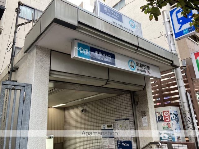 その他　早稲田駅（その他）まで480m