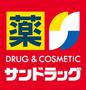 ドラックストア　サンドラッグ駒川店（ドラッグストア）まで335m