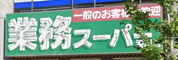 【神戸市兵庫区上沢通のアパートのスーパー】