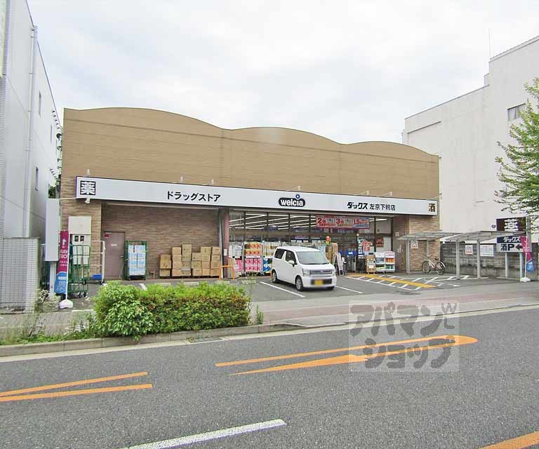 ドラックストア　ダックス 左京下鴨店（ドラッグストア）まで800m
