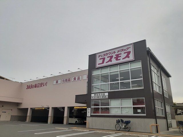 ドラックストア　コスモス（ドラッグストア）まで964m