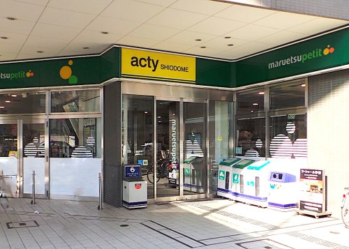 スーパー　マルエツプチ　汐留シオサイト店（スーパー）まで40m