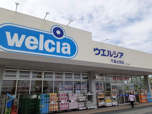 ドラックストア　ウエルシア千葉土気（ドラッグストア）まで220m