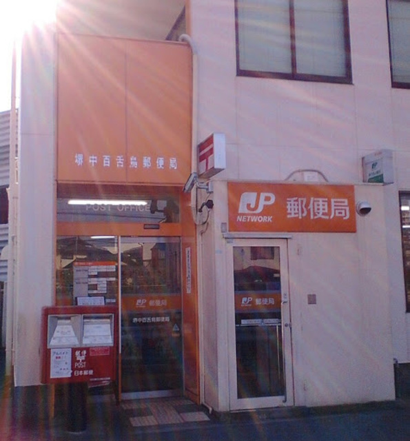 郵便局　堺中百舌鳥郵便局（郵便局）まで725m