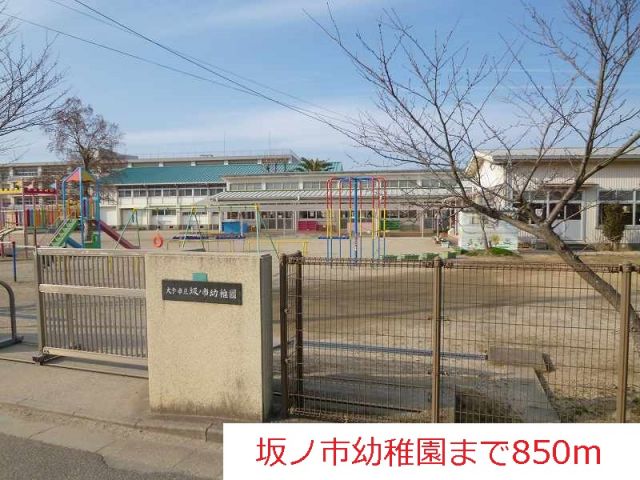幼稚園・保育園　坂ノ市幼稚園（幼稚園・保育園）まで850m
