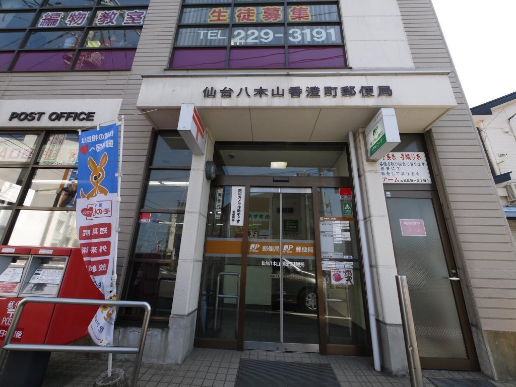 郵便局　仙台八木山香澄町郵便局（郵便局）まで645m