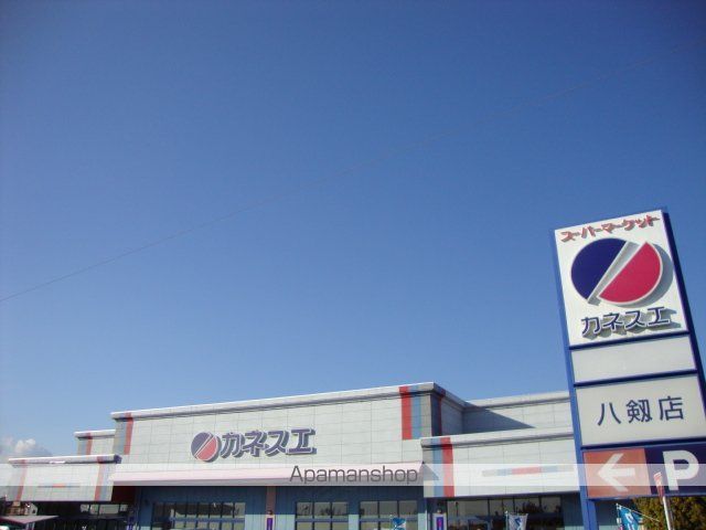 その他　カネスエ八剱店（その他）まで1234m