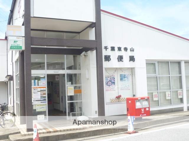 郵便局　千葉東寺山郵便局（郵便局）まで747m