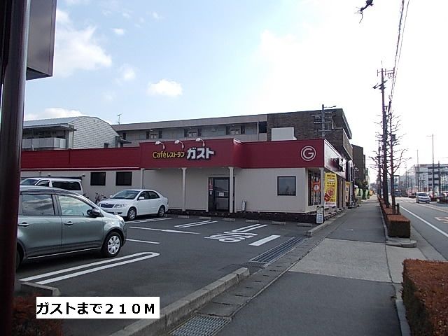 飲食店　ガスト（飲食店）まで210m