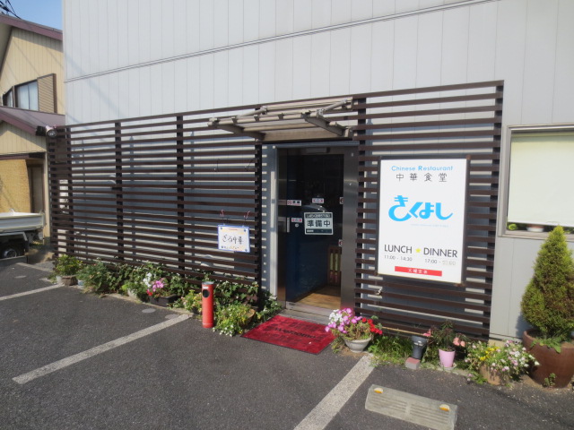 飲食店　きくよし（飲食店）まで642m