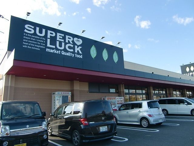 スーパー　スーパーラック菊川店（スーパー）まで900m