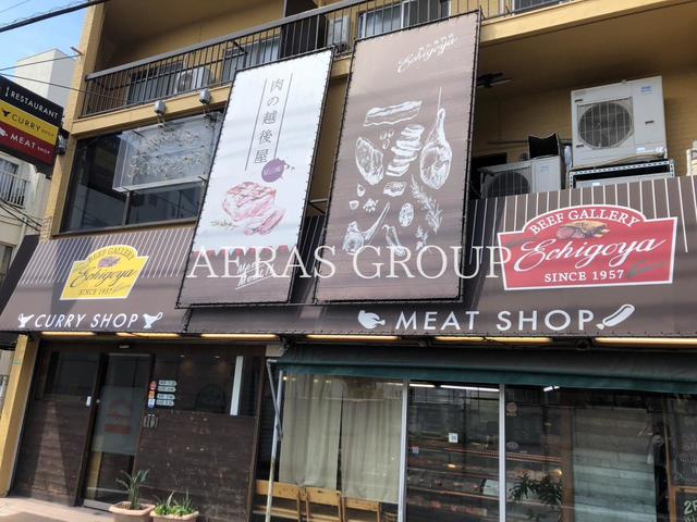 飲食店　ビーフギャラリーエチゴヤ（飲食店）まで255m