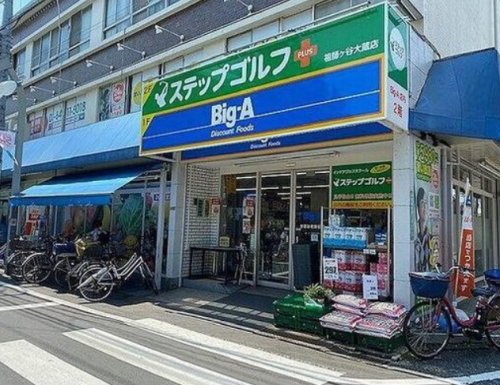 スーパー　Big-A 世田谷祖師谷店（スーパー）まで497m
