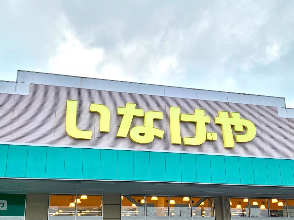 スーパー　いなげや新宿小滝橋店（スーパー）まで256m