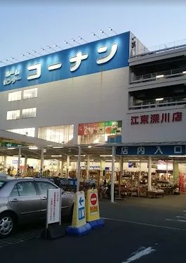 ホームセンター　ホームセンターコーナン江東深川店（ホームセンター）まで728m