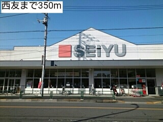 スーパー　西友（スーパー）まで350m