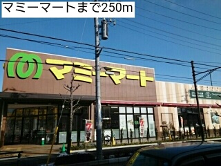 スーパー　マミーマート（スーパー）まで250m
