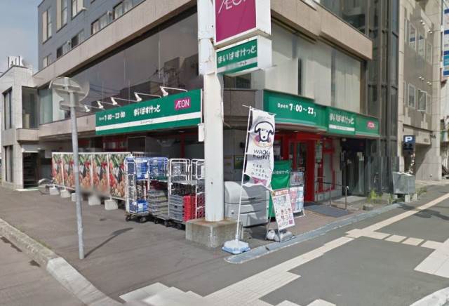 スーパー　まいばすけっと北30条西5丁目店（スーパー）まで182m