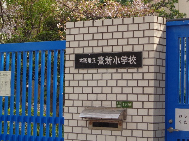 小学校　大阪市立 豊新小学校（小学校）まで500m