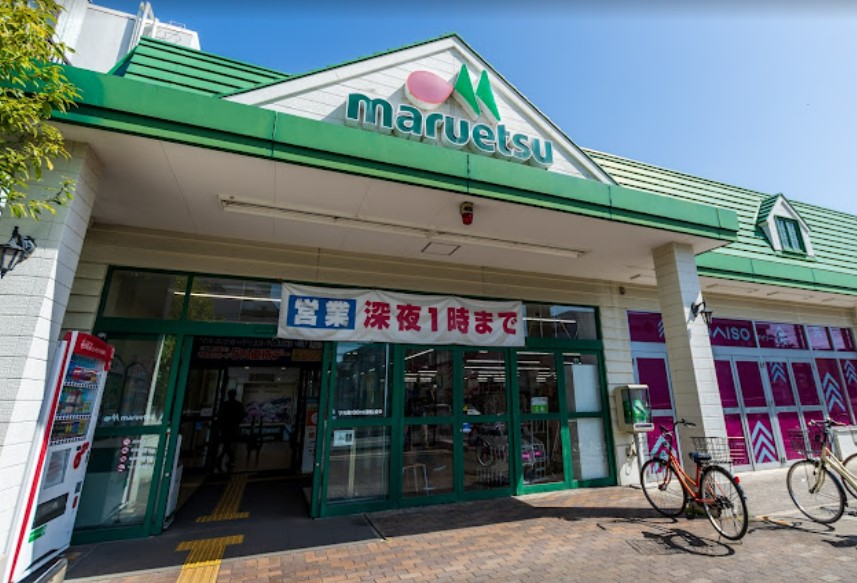 スーパー　マルエツ 矢切駅前店（スーパー）まで1051m