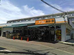 スーパー　アコレ 北烏山3丁目店（スーパー）まで927m