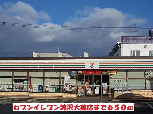 コンビニ　セブンイレブン滝沢大釜店（コンビニ）まで650m