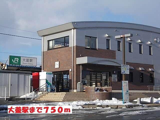 その他　大釜駅（その他）まで750m