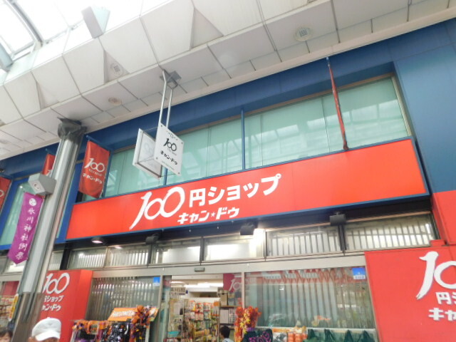ホームセンター　Can★Doハッピーロード大山商店街店（ホームセンター）まで614m