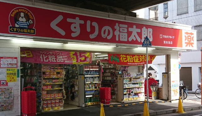 ドラックストア　くすりの福太郎 東向島店（ドラッグストア）まで533m