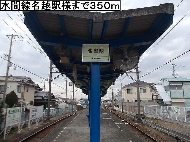 その他　水間線名越駅様（その他）まで350m