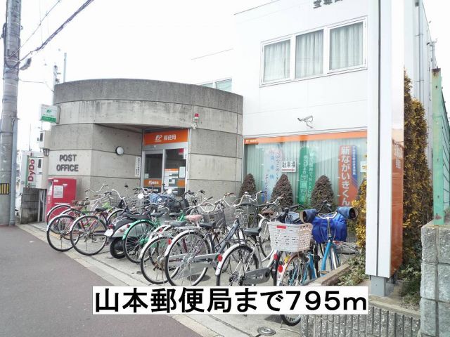 郵便局　山本郵便局（郵便局）まで795m