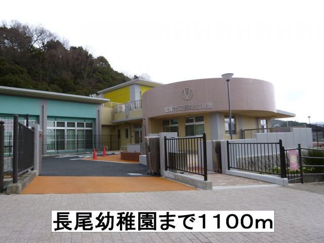 幼稚園・保育園　長尾幼稚園（幼稚園・保育園）まで1100m
