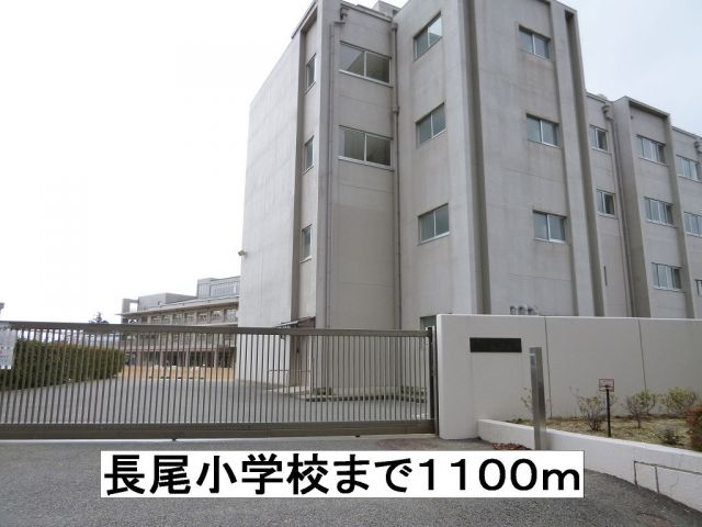 小学校　長尾小学校（小学校）まで1100m