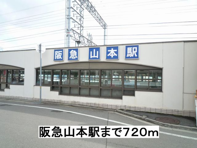 その他　阪急山本駅（その他）まで720m