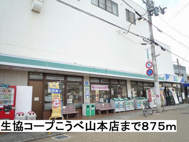 スーパー　生協コープこうべ山本店（スーパー）まで875m