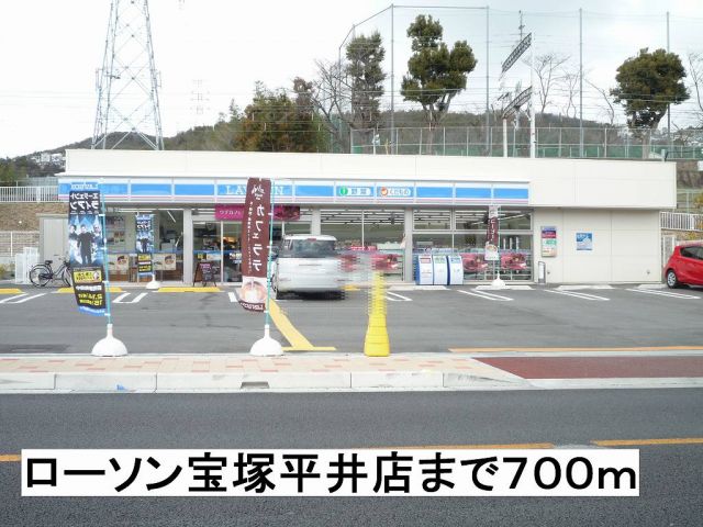 コンビニ　ローソン宝塚平井（コンビニ）まで700m