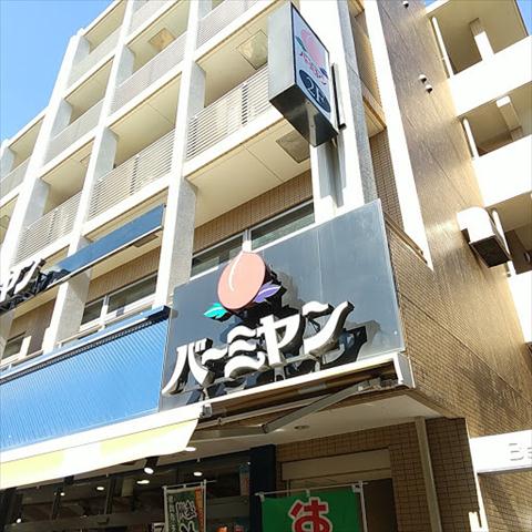 飲食店　バーミヤン八幡山駅前店（飲食店）まで943m