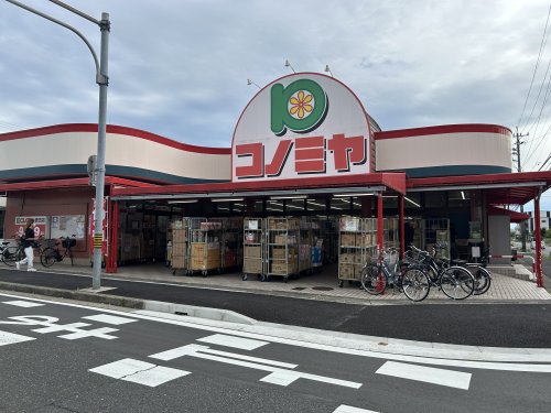 スーパー　コノミヤ菅田店（スーパー）まで391m