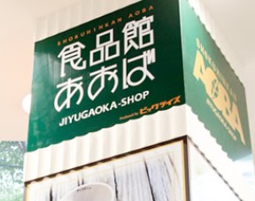 スーパー　食品館あおば 六角橋店（スーパー）まで447m