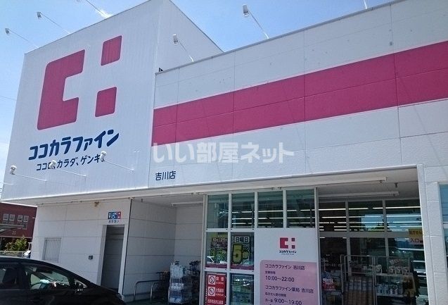 ドラックストア　ココカラファイン 吉川店（ドラッグストア）まで836m
