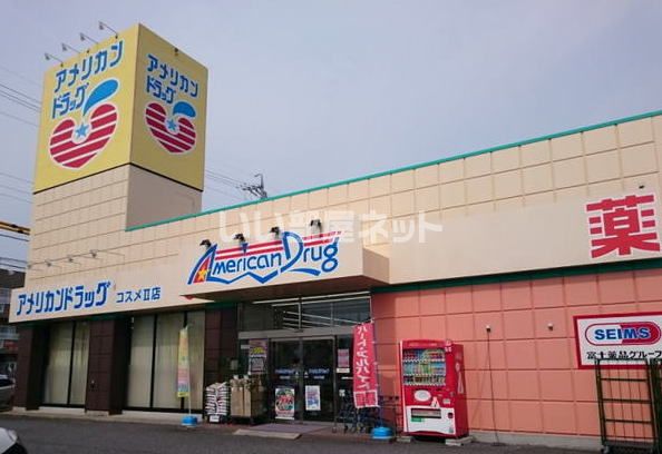 ドラックストア　アメリカンドラッグコスメII店（ドラッグストア）まで490m