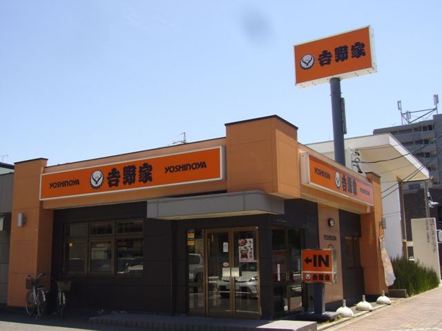 飲食店　吉野家　栄生店（飲食店）まで597m