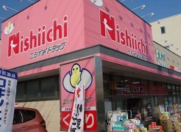 ドラックストア　ニシイチドラッグ健康館苦楽園店（ドラッグストア）まで3390m