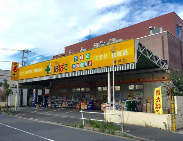 ドラックストア　どらっぐぱぱす青戸店（ドラッグストア）まで613m