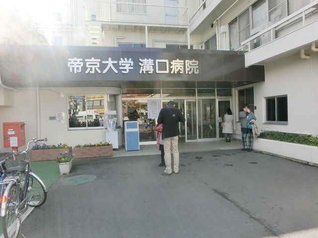 病院　帝京大学付属溝口病院（病院）まで303m