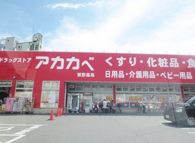 スーパー　ドラッグアカカベ　禁野店（スーパー）まで585m