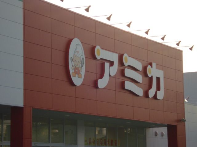 スーパー　アミカ小牧店（スーパー）まで337m