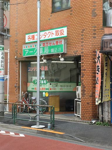 ドラックストア　アーク薬局駒込店（ドラッグストア）まで119m