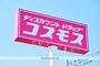 ドラックストア　（株）コスモス薬品／ディスカウントドラッグコスモス有田店（ドラッグストア）まで1261m