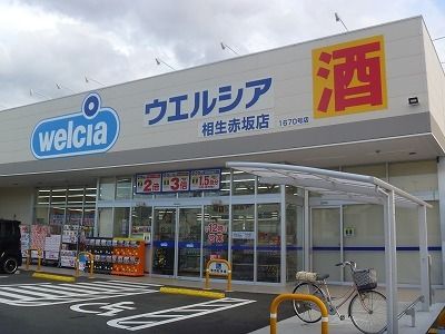 ドラックストア　ウェルシア相生赤坂店（ドラッグストア）まで3900m